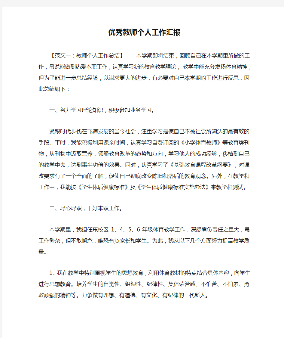 优秀教师个人工作汇报