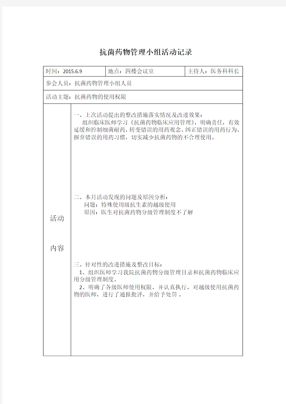 2015.6 抗菌药物管理小组活动记录