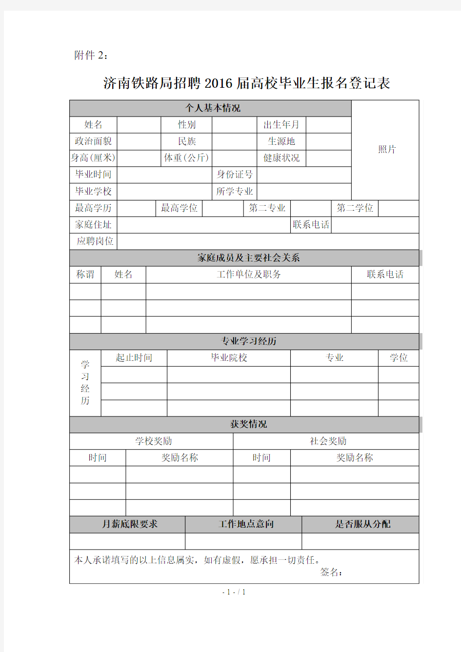 济南铁路局招聘2016届高校毕业生报名登记表