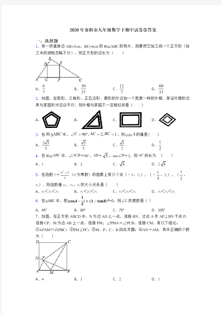 2020年襄阳市九年级数学下期中试卷带答案