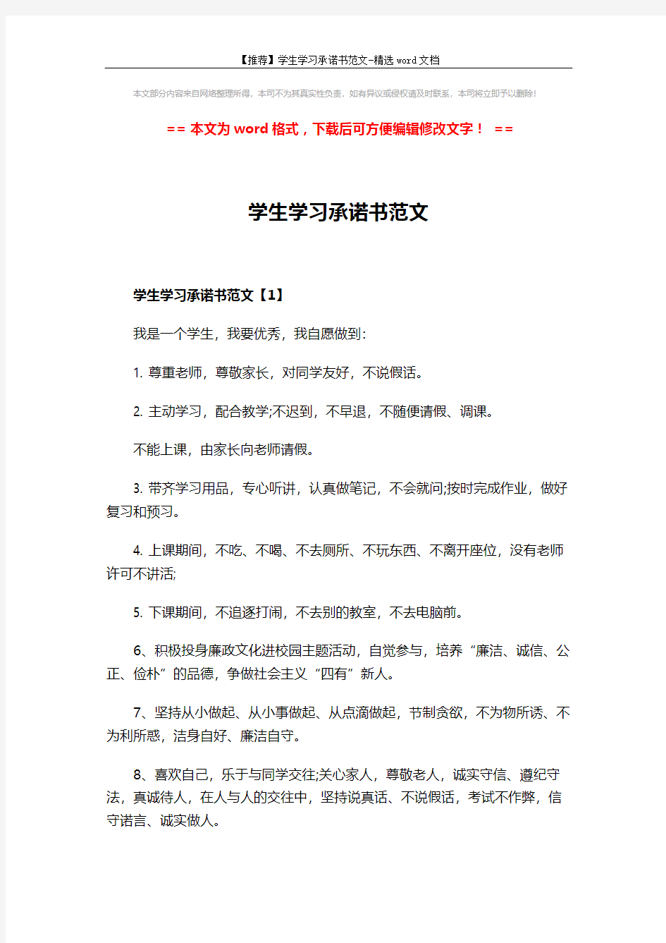 【推荐】学生学习承诺书范文-精选word文档 (6页)