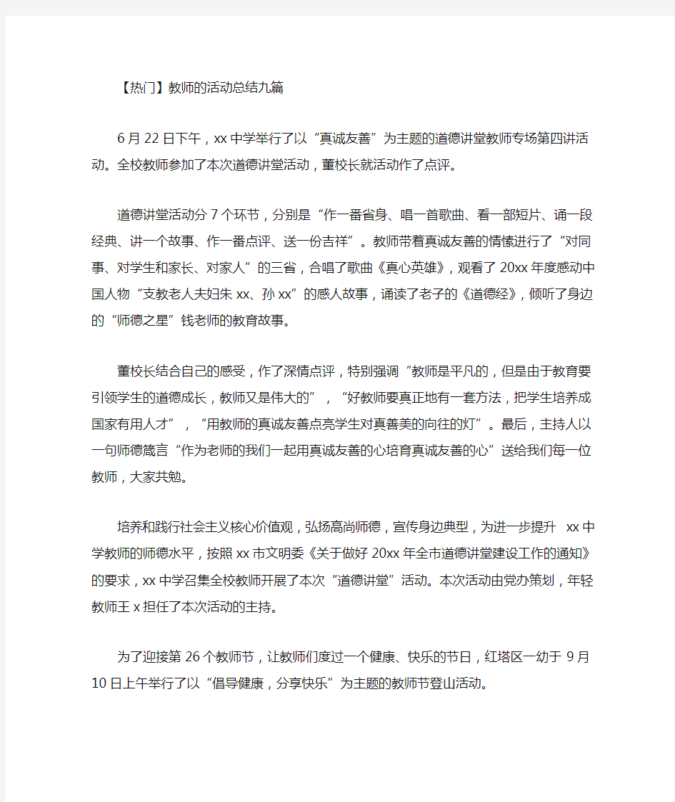 精选最新教师的活动总结九篇(1)