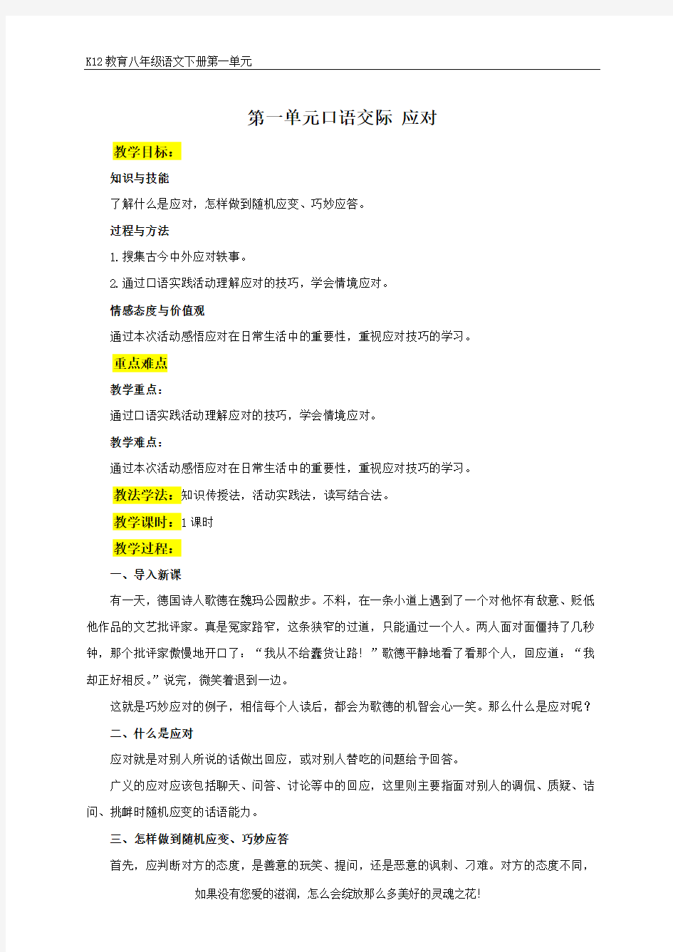 部编版八年级语文下册第一单元口语交际 应对 教案