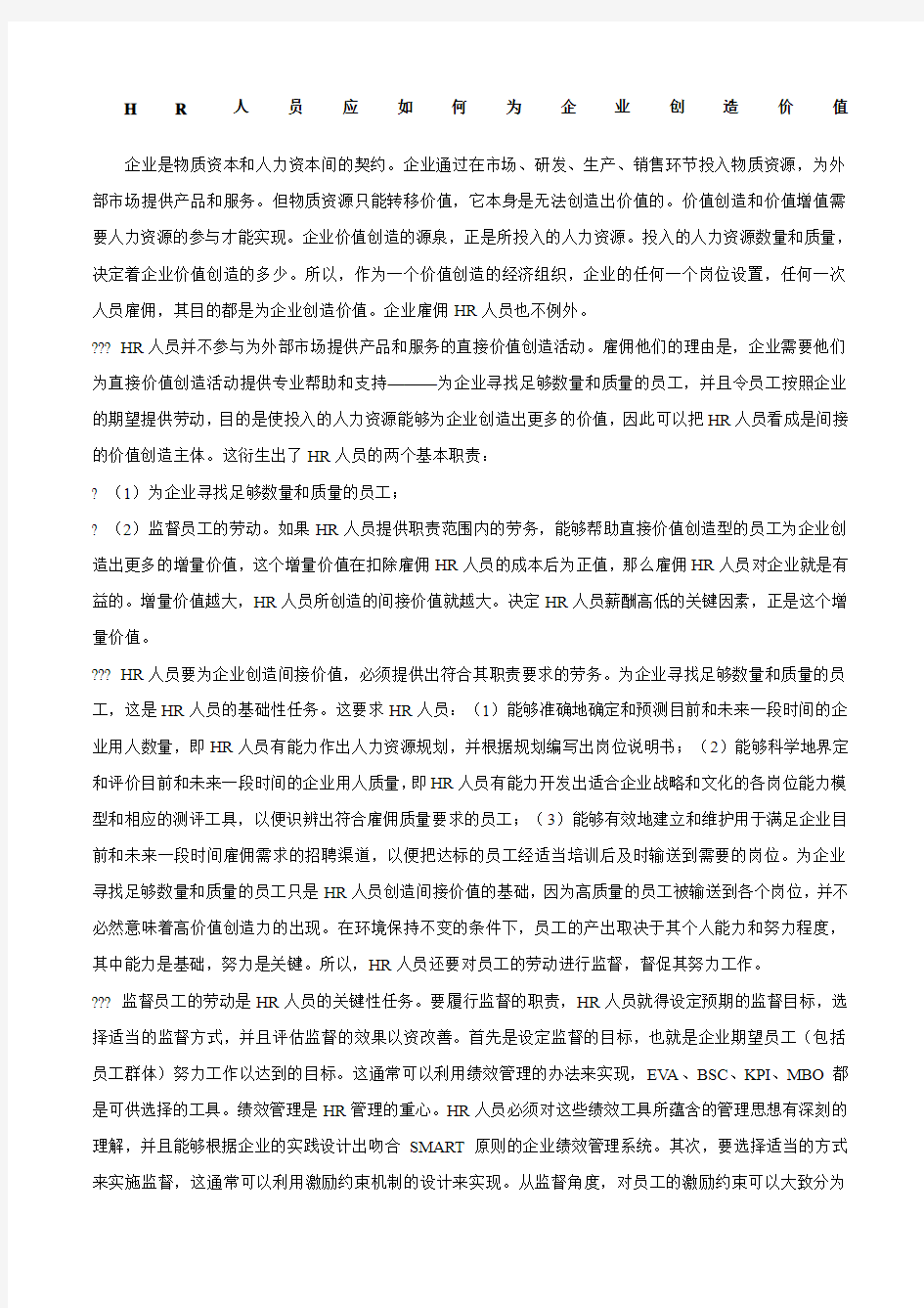 HR人员应如何为企业创造价值