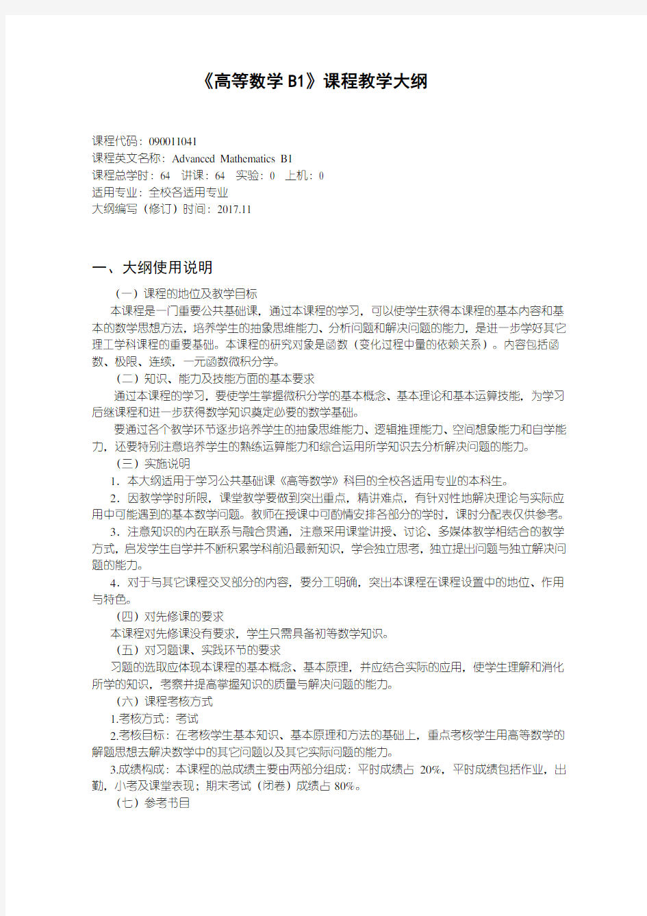 高等数学B1---教学大纲