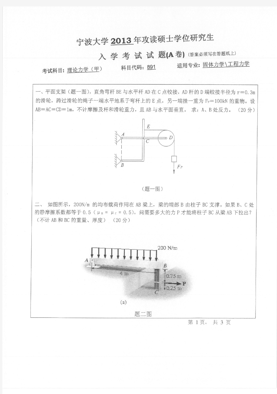 宁波大学_891理论力学(甲)2013--2017年_考研专业课真题试卷