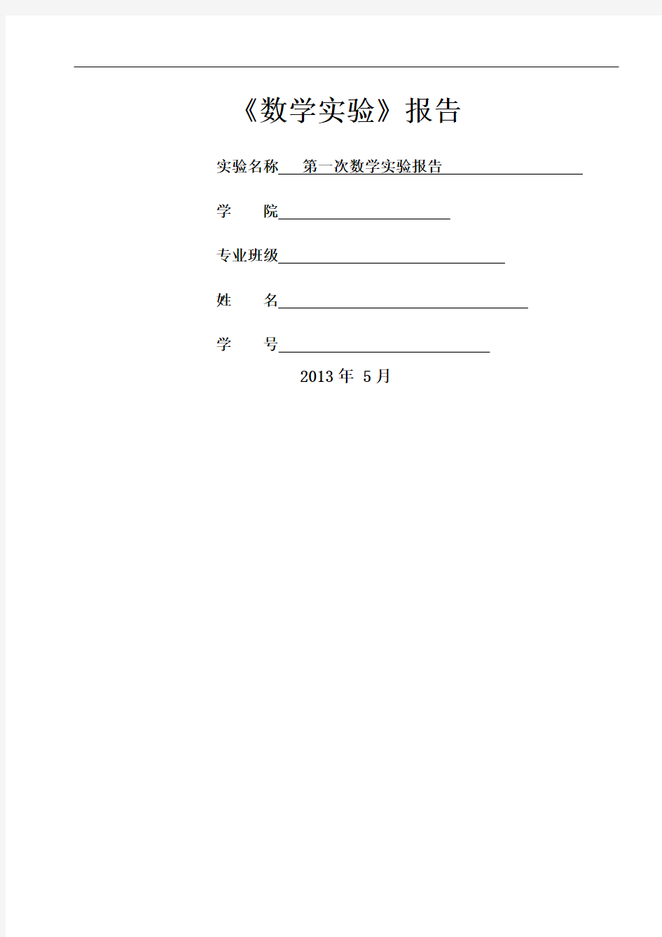 数学实验第一次作业