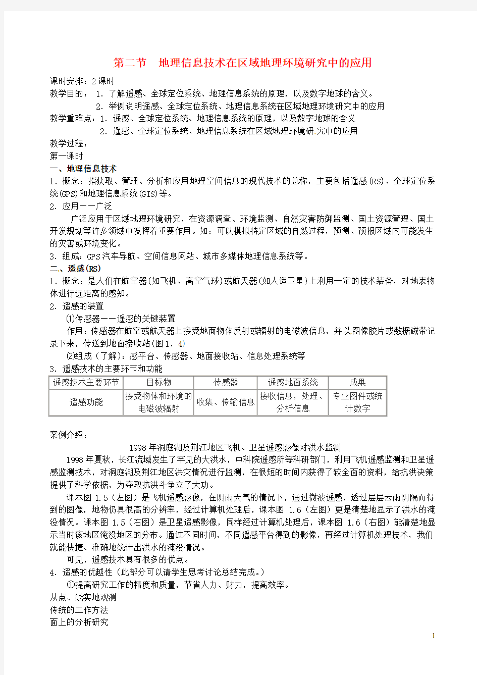 高中地理《1.2地理信息技术在区域地理环境研究中的应用》教案 新人教版必修3