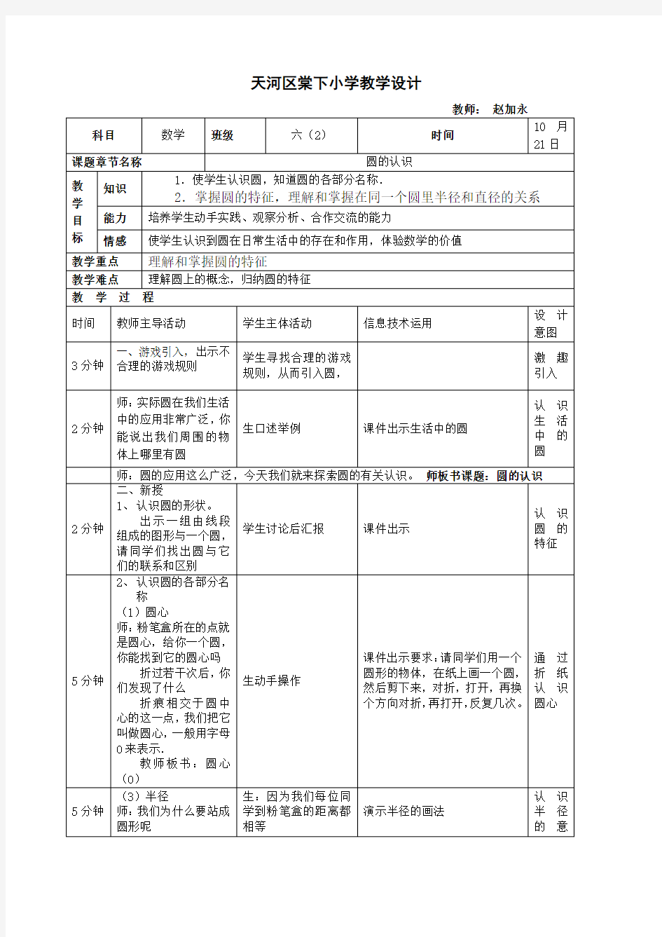 六年级数学上册圆的认识教案