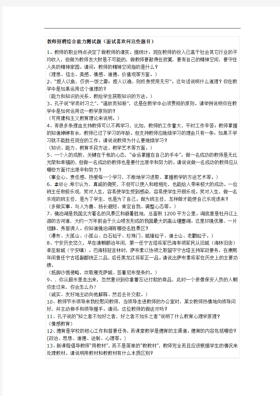 教师招聘教师招聘综合能力测试题教师招聘综合能力测试题(面试喜欢问这些题目)