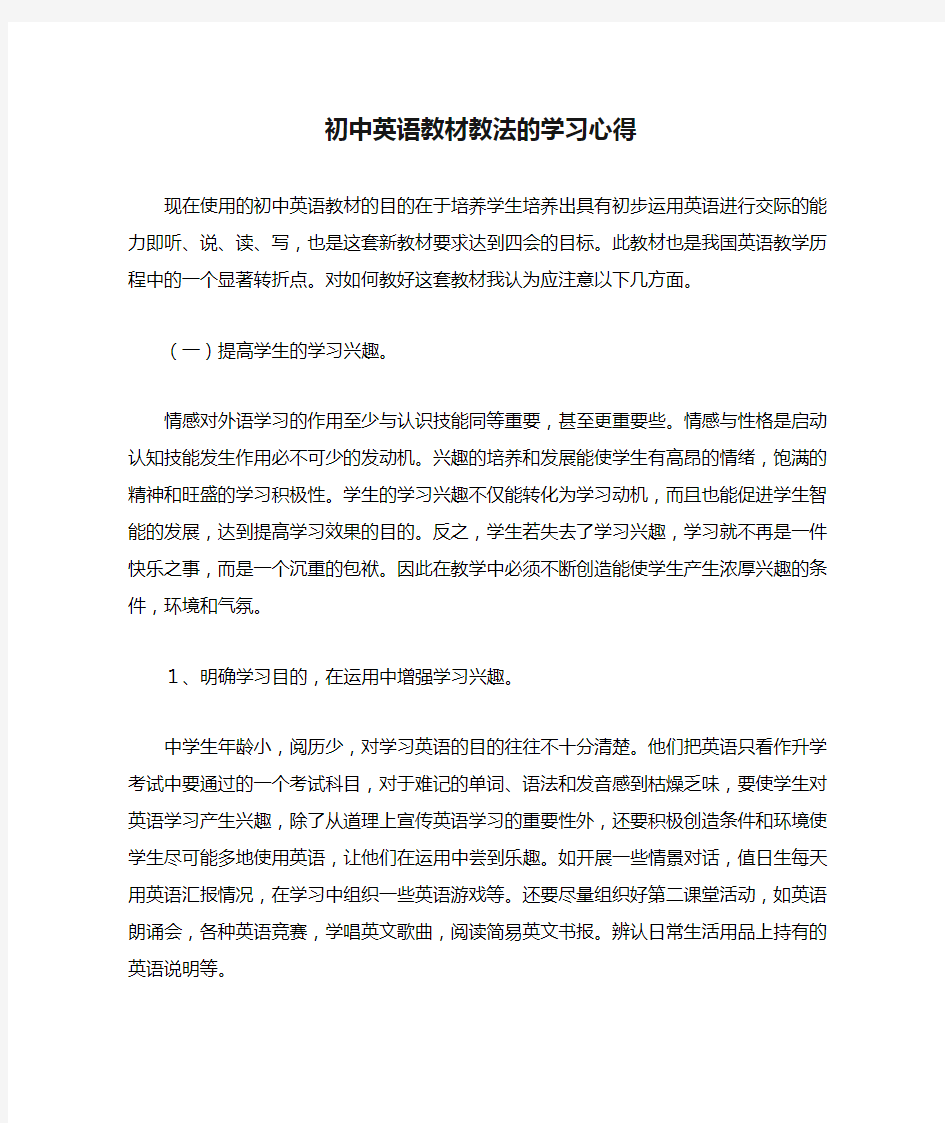 初中英语教材教法的学习心得