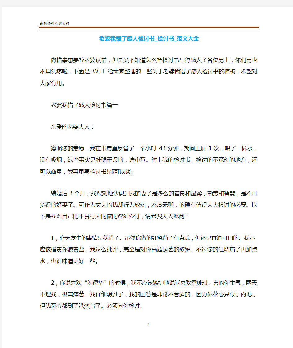 老婆我错了感人检讨书_检讨书_范文大全