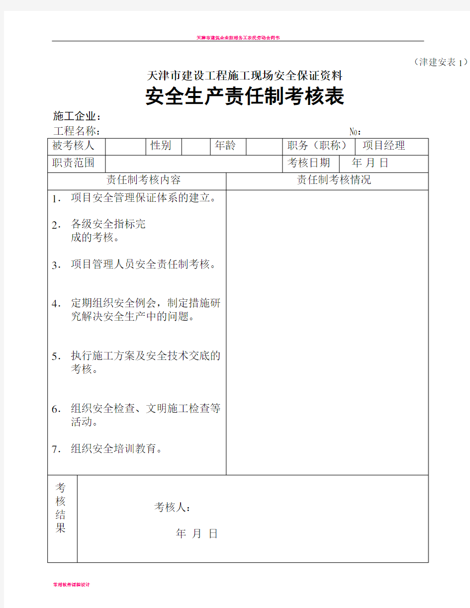 天津市建设工程施工现场安全保证资料(津建安表1-46)