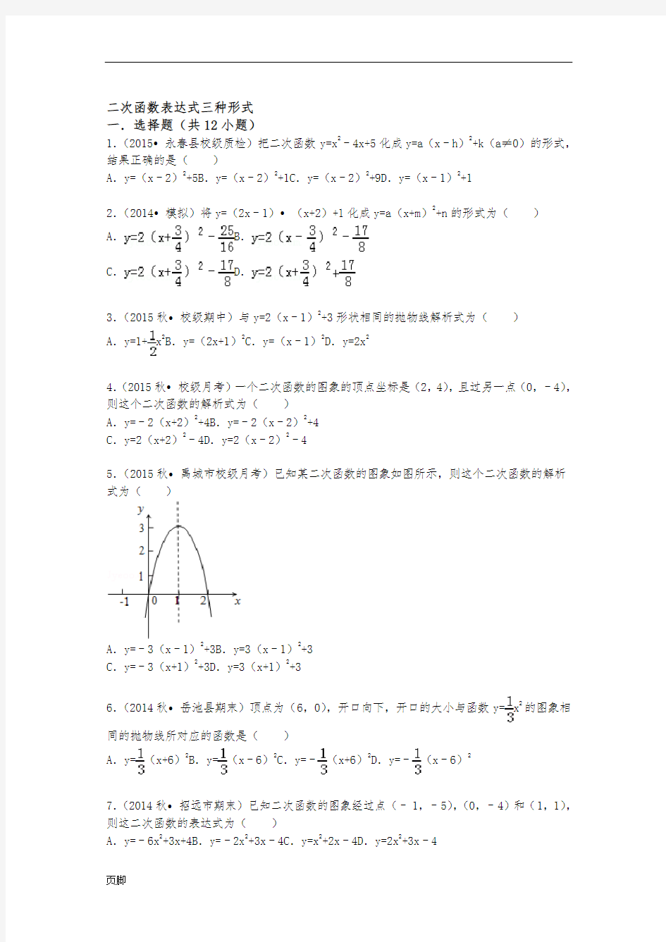 二次函数表达式三种形式练习题