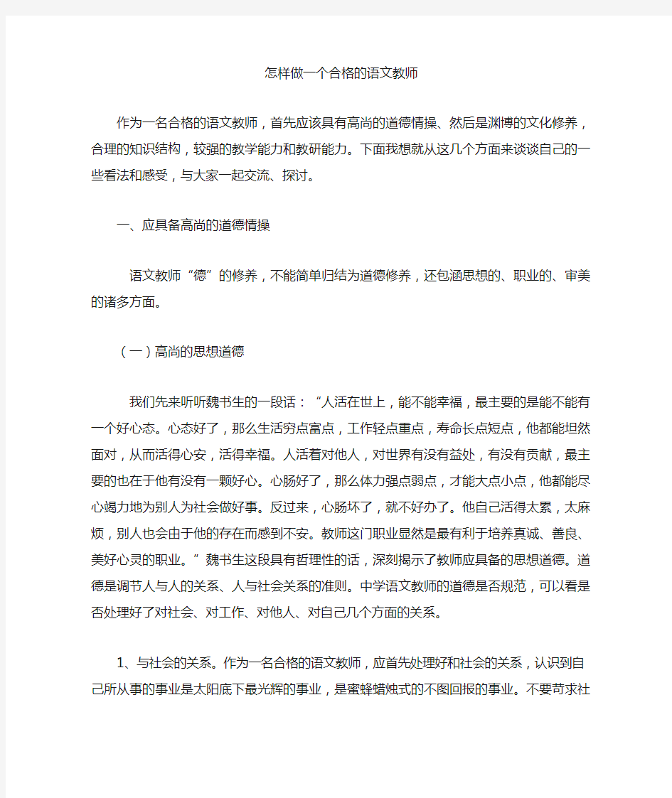 怎样做一个合格的语文教师