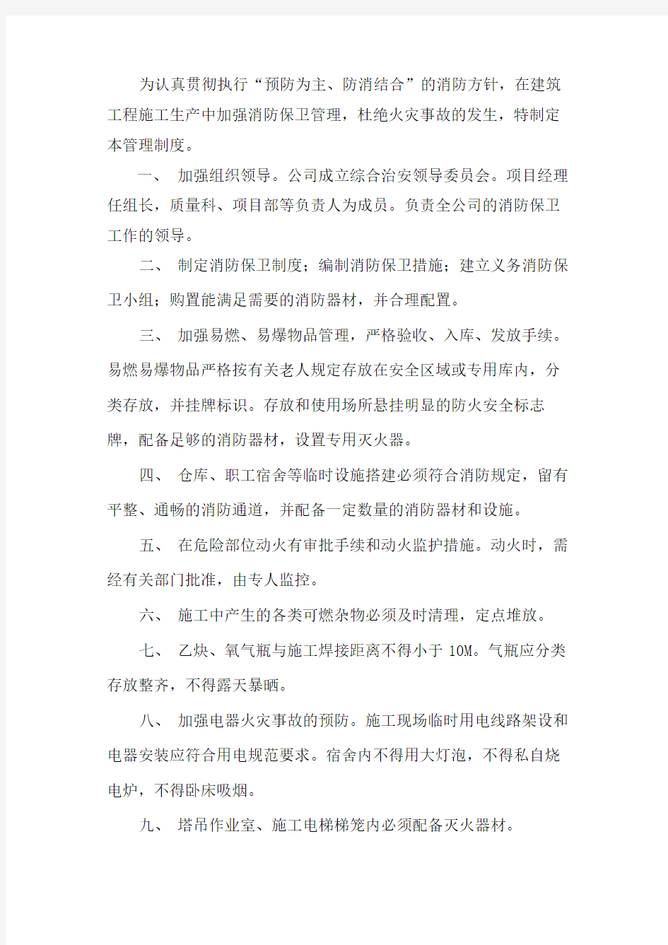 消防安全保卫管理制度