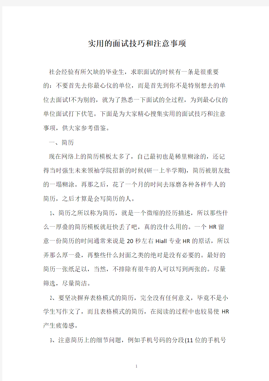 实用的面试技巧和注意事项