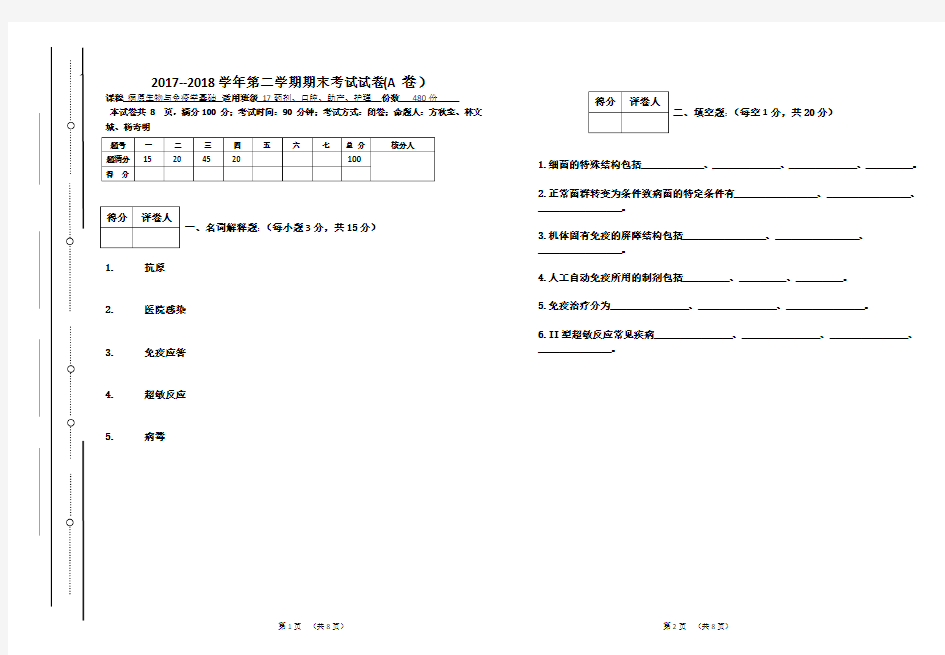 《病原生物与免疫学基础》 A卷