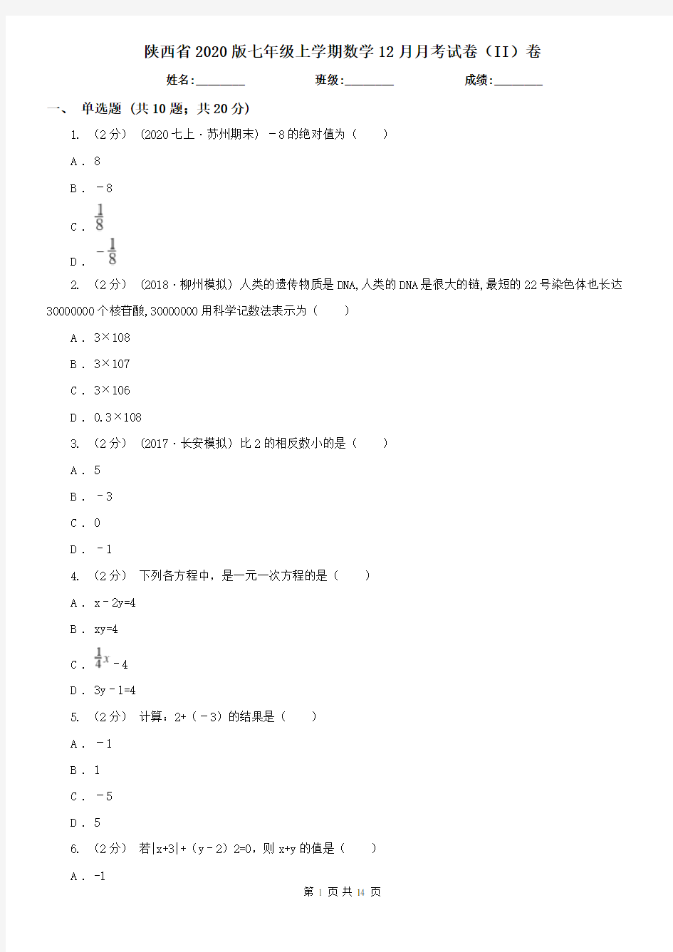 陕西省2020版七年级上学期数学12月月考试卷(II)卷