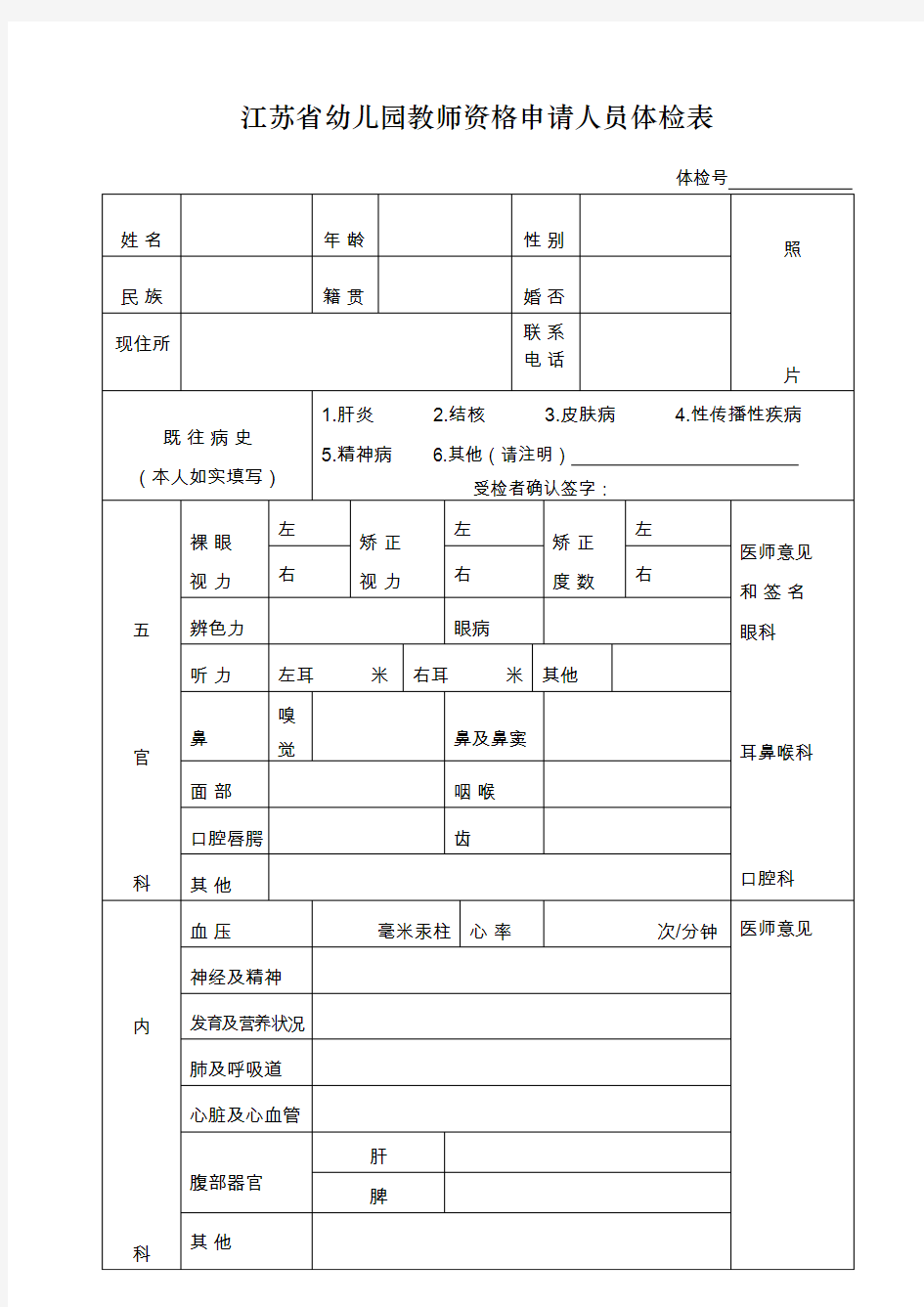 江苏幼儿园教师资格申请人员体检表