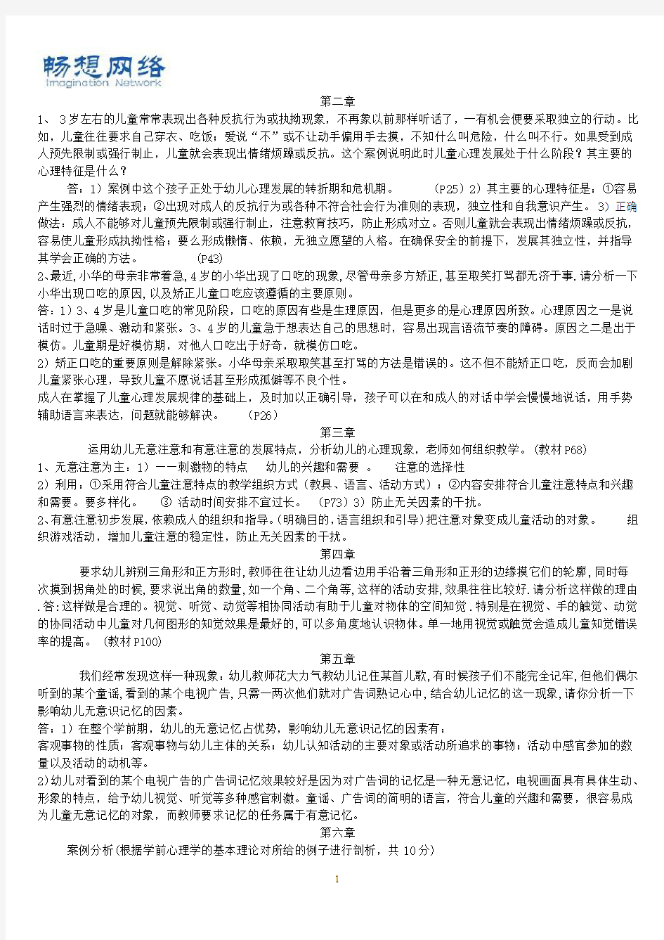 学前心理学案例分析答案[精品文档]