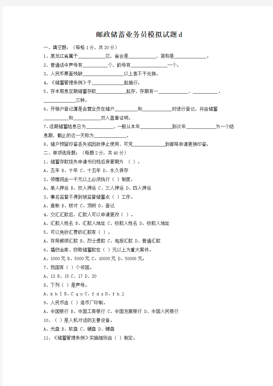 邮政储蓄业务员模拟试题