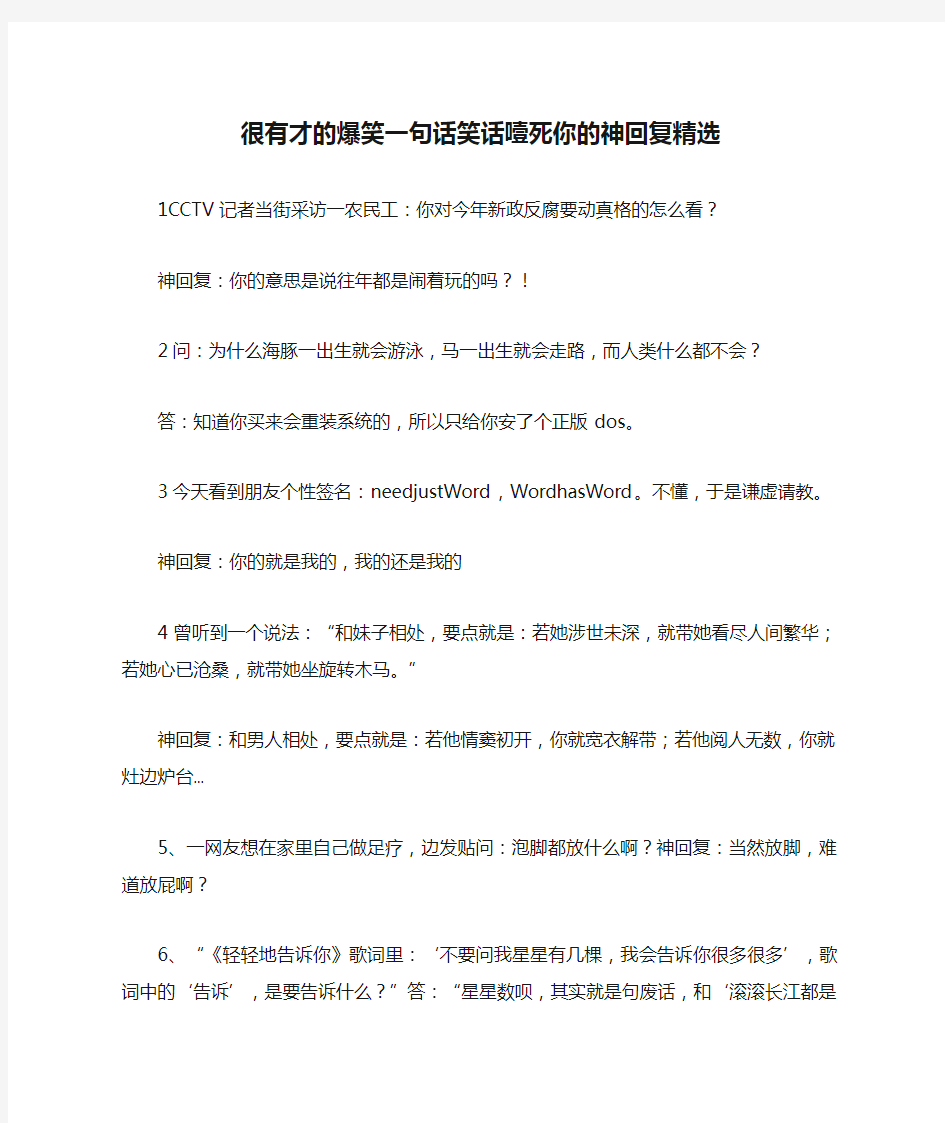 很有才的爆笑一句话笑话噎死你的神回复精选