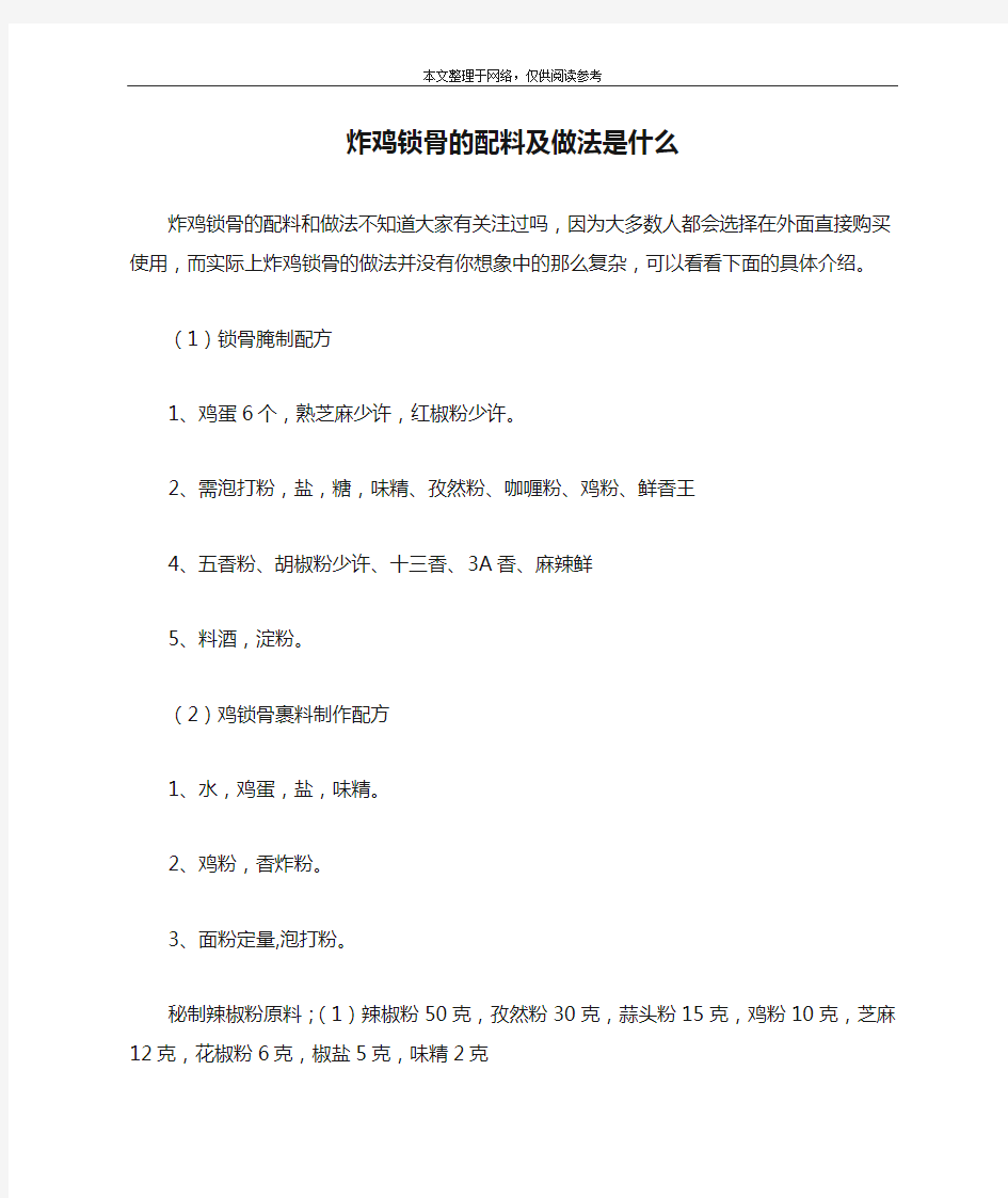 炸鸡锁骨的配料及做法是什么