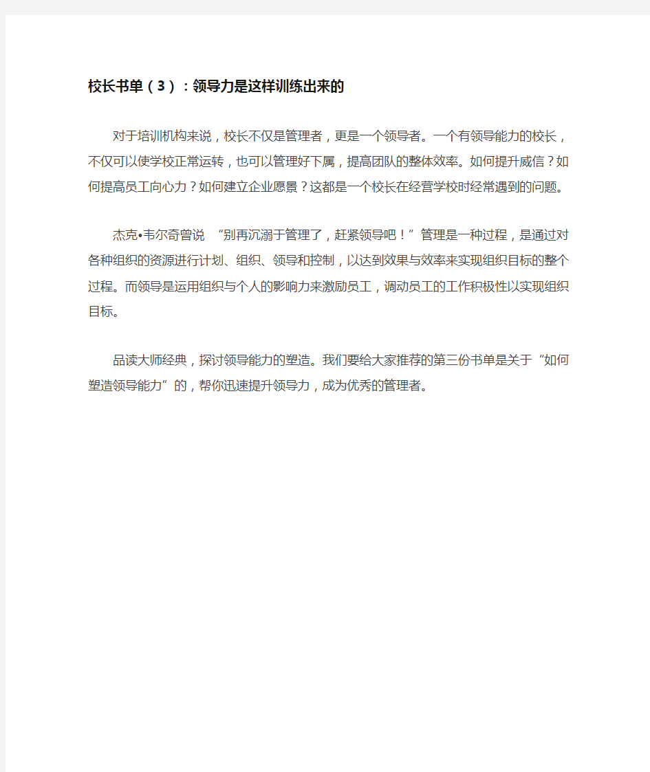 校长书单(3)：领导力是这样训练出来的