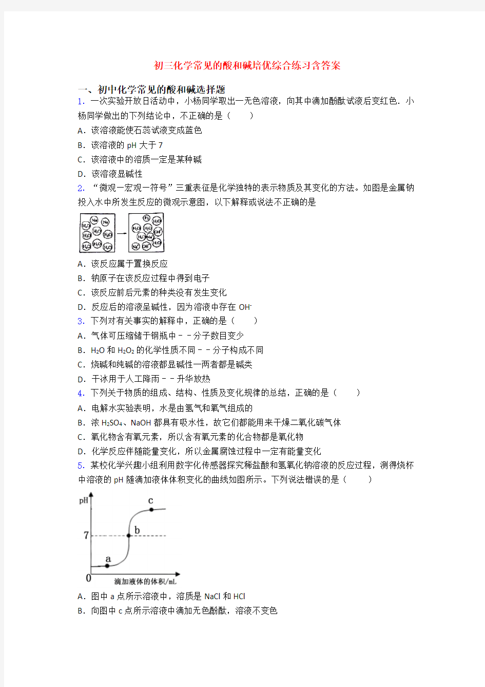 初三化学常见的酸和碱培优综合练习含答案