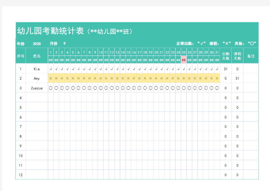 幼儿园考勤统计表Excel模板