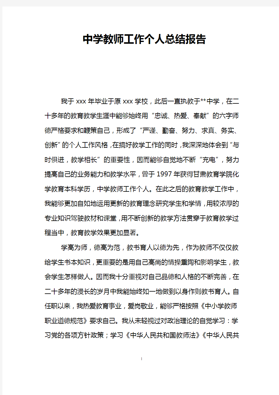 中学教师工作个人总结报告