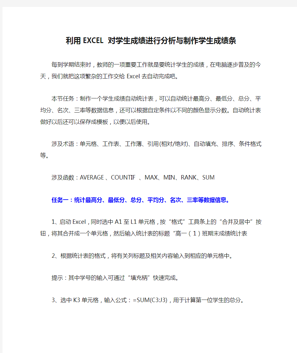 利用EXCEL对学生成绩进行分析与制作学生成绩条