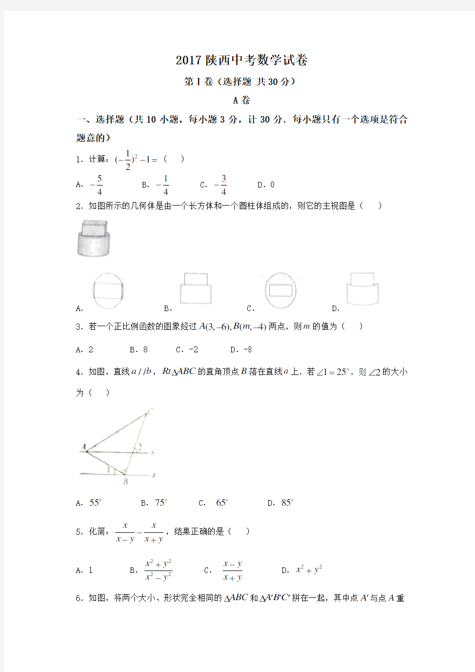 2017陕西中考数学试卷(含答案)