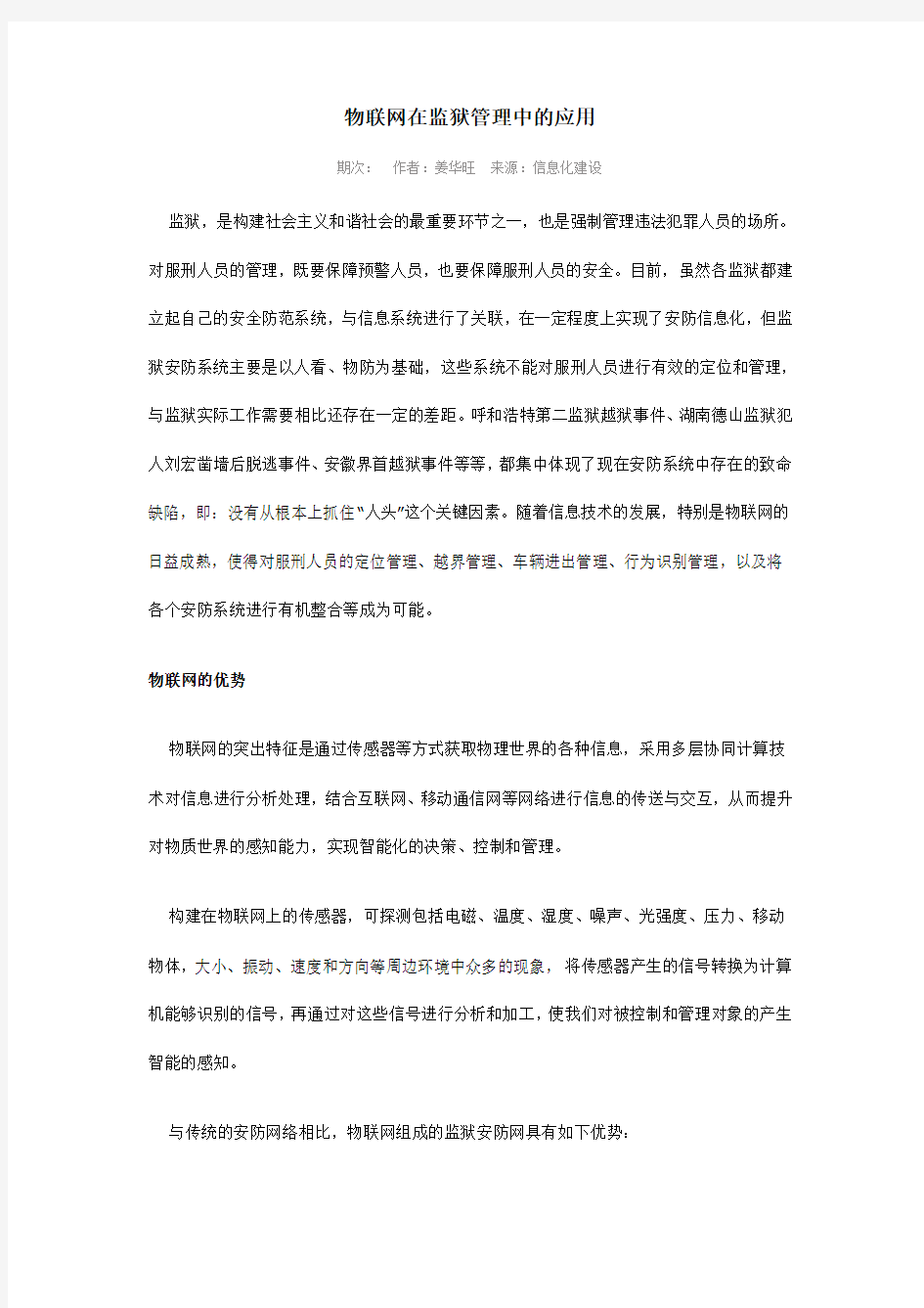 物联网在监狱管理中应用