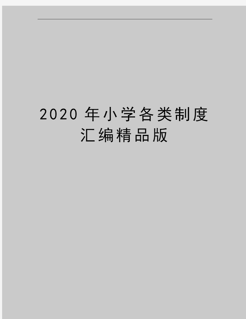 最新小学各类制度汇编精品版