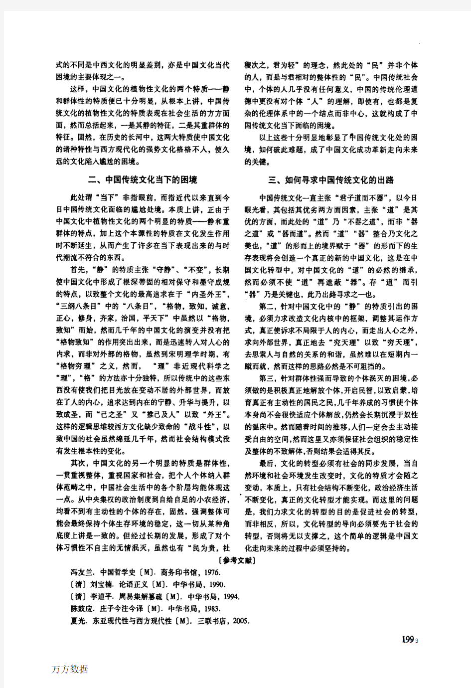 中国传统文化的困境与走向——从中国传统文化的群体性特质角度探究