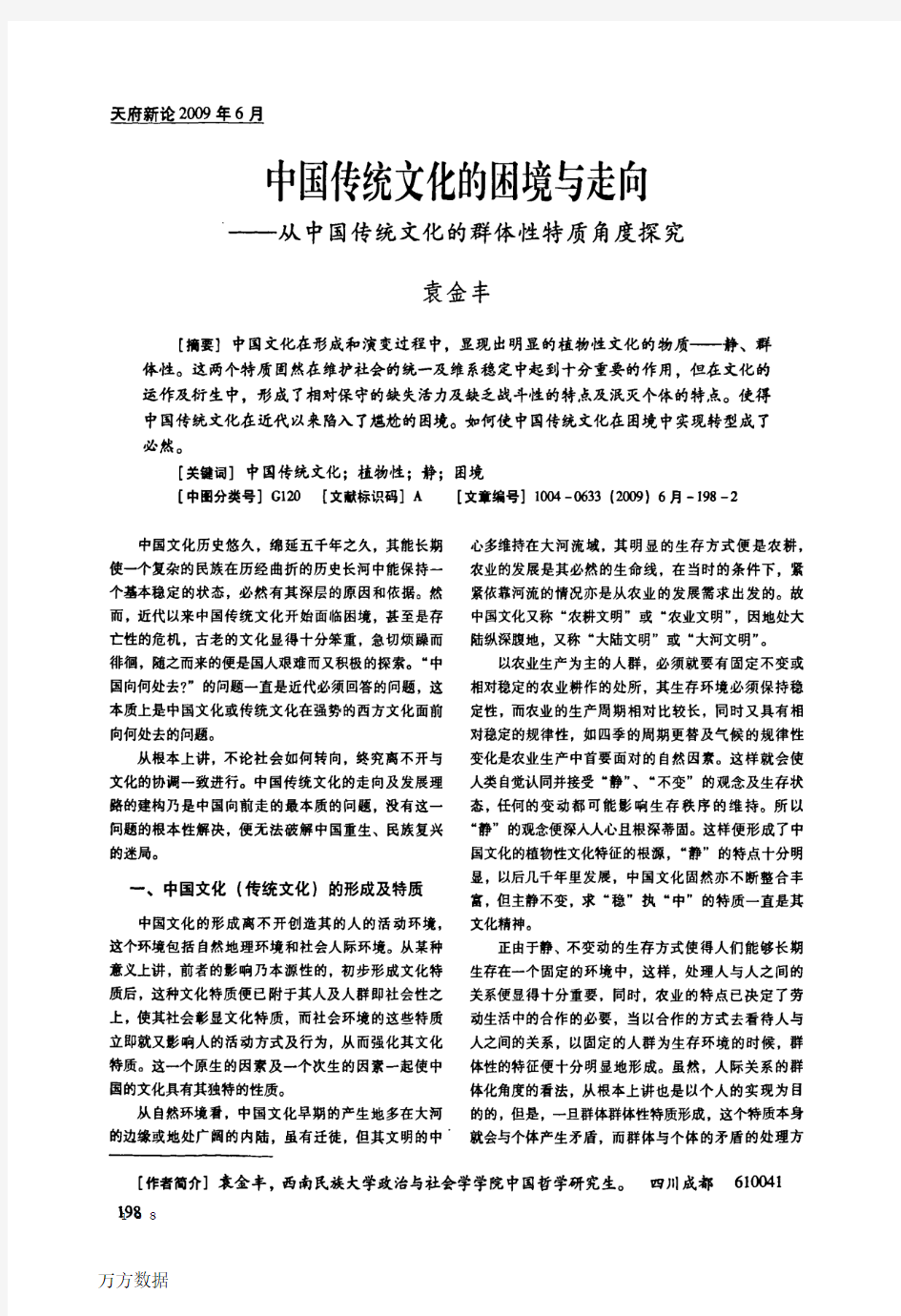 中国传统文化的困境与走向——从中国传统文化的群体性特质角度探究