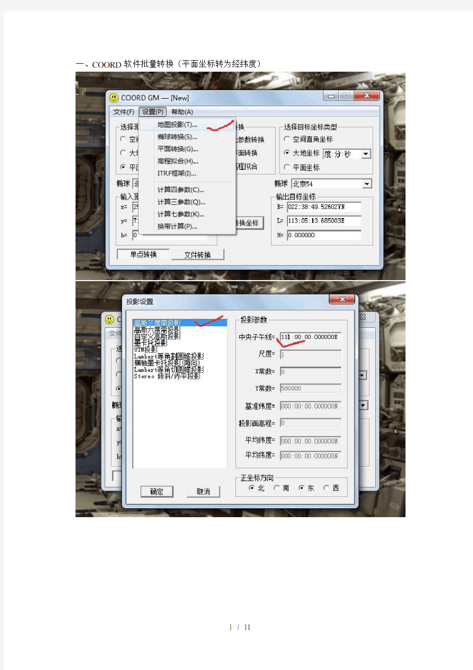 COORD软件坐标转换等方法