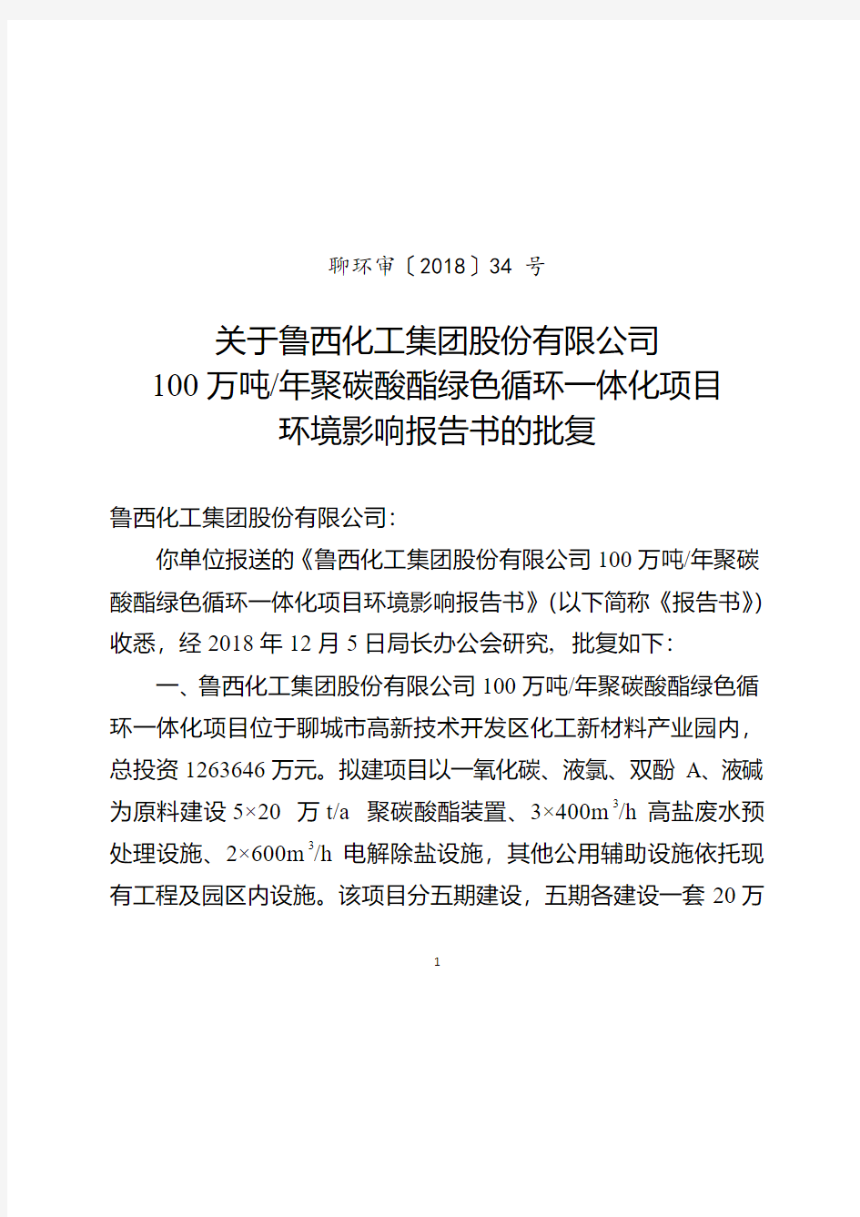 关于鲁西化工集团股份有限公司100万吨年聚碳酸酯绿色循