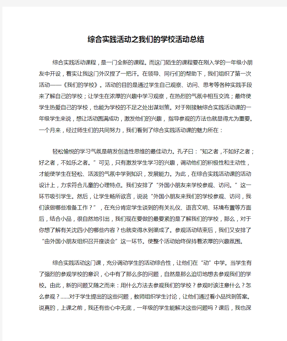 综合实践活动之我们的学校活动总结