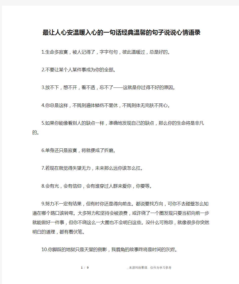 最让人心安温暖入心的一句话经典温馨的句子说说心情语录