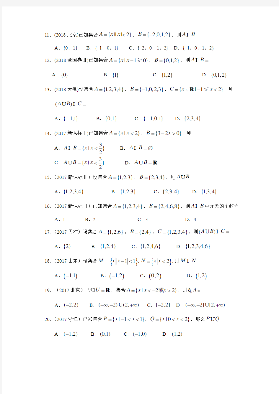 三年高考(2017-2019)各地文科数学高考真题分类汇总：集合