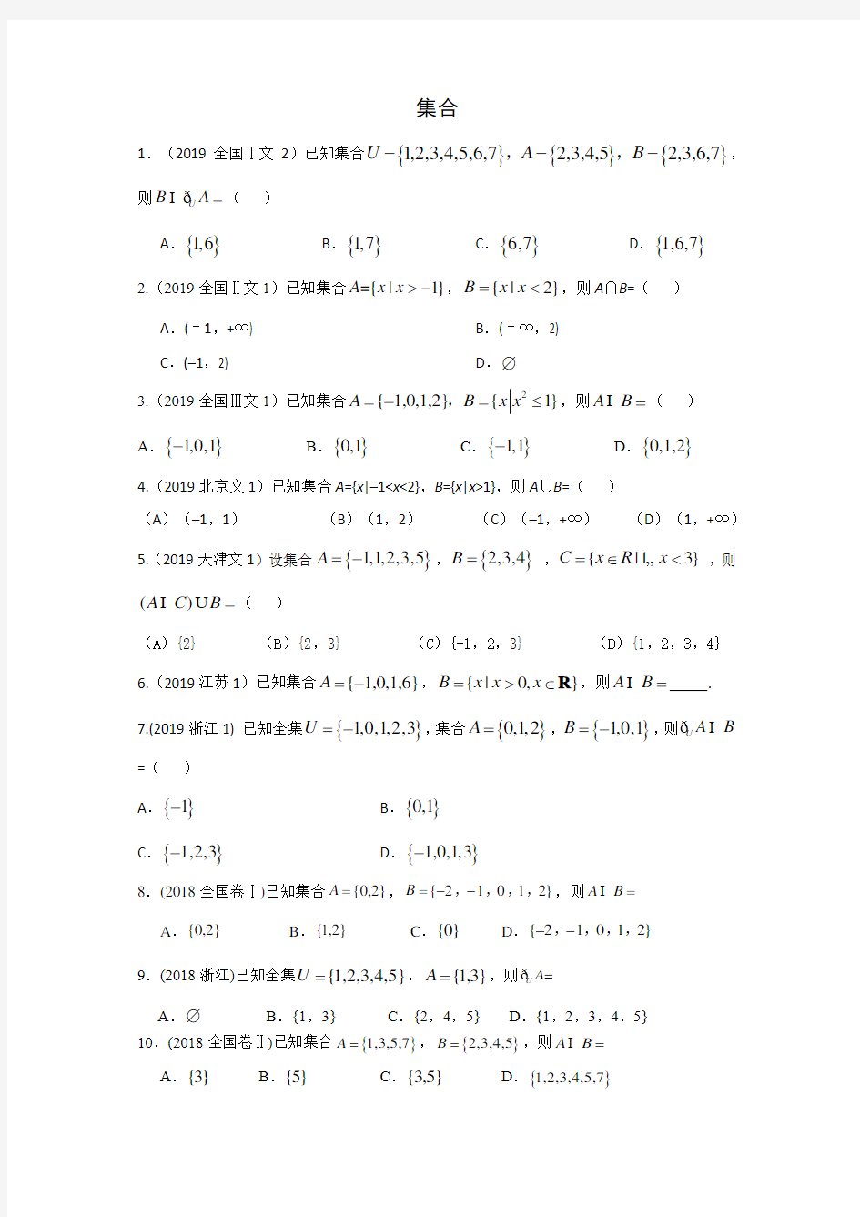 三年高考(2017-2019)各地文科数学高考真题分类汇总：集合