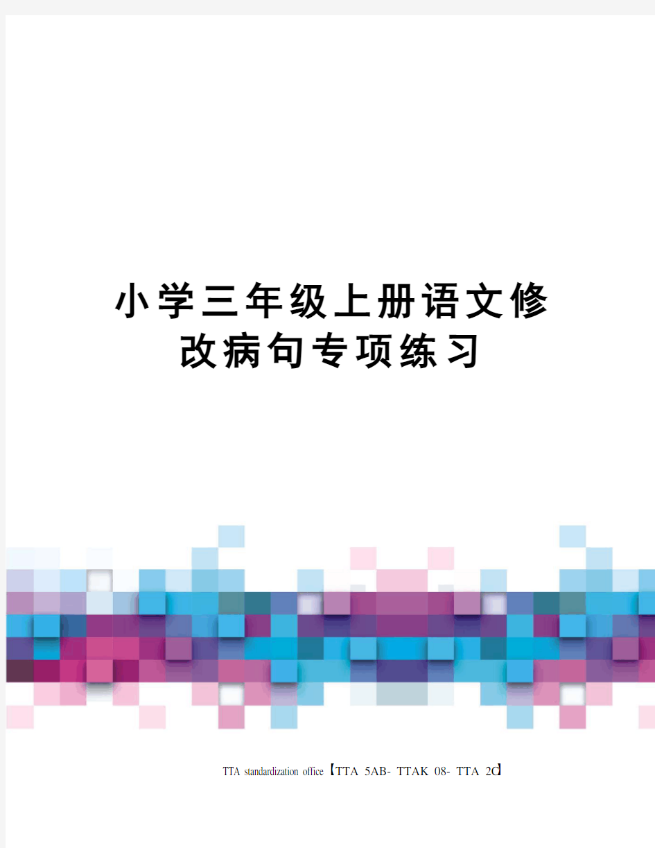 小学三年级上册语文修改病句专项练习