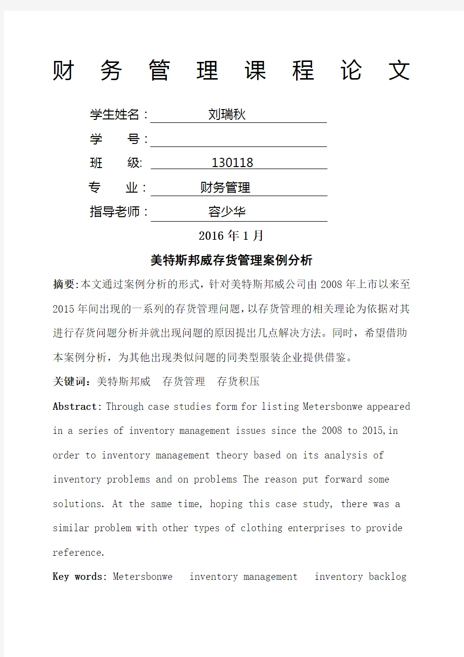 美特斯邦威存货管理案例分析