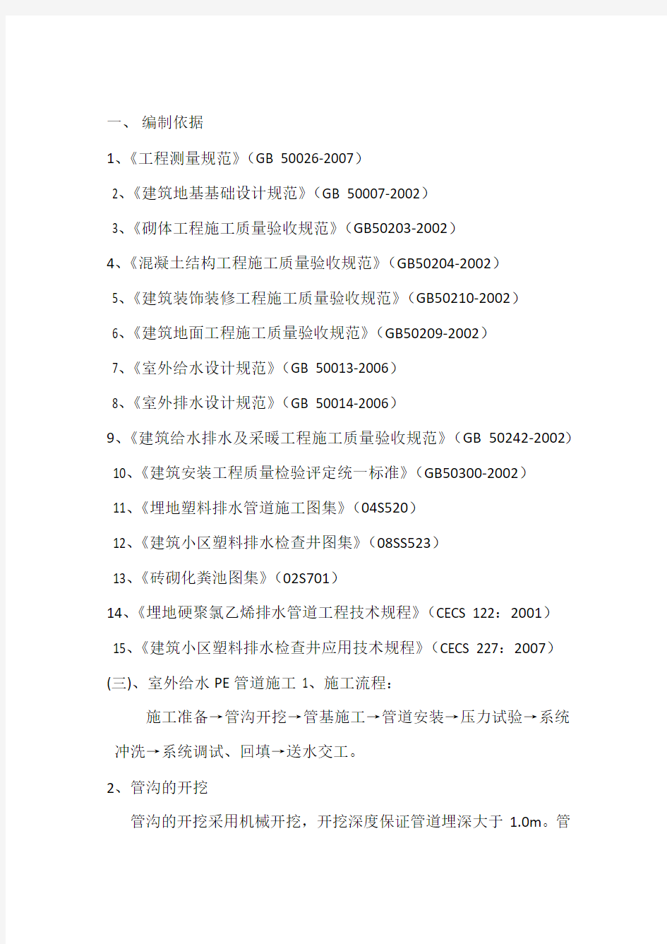 给排水施工技术标准