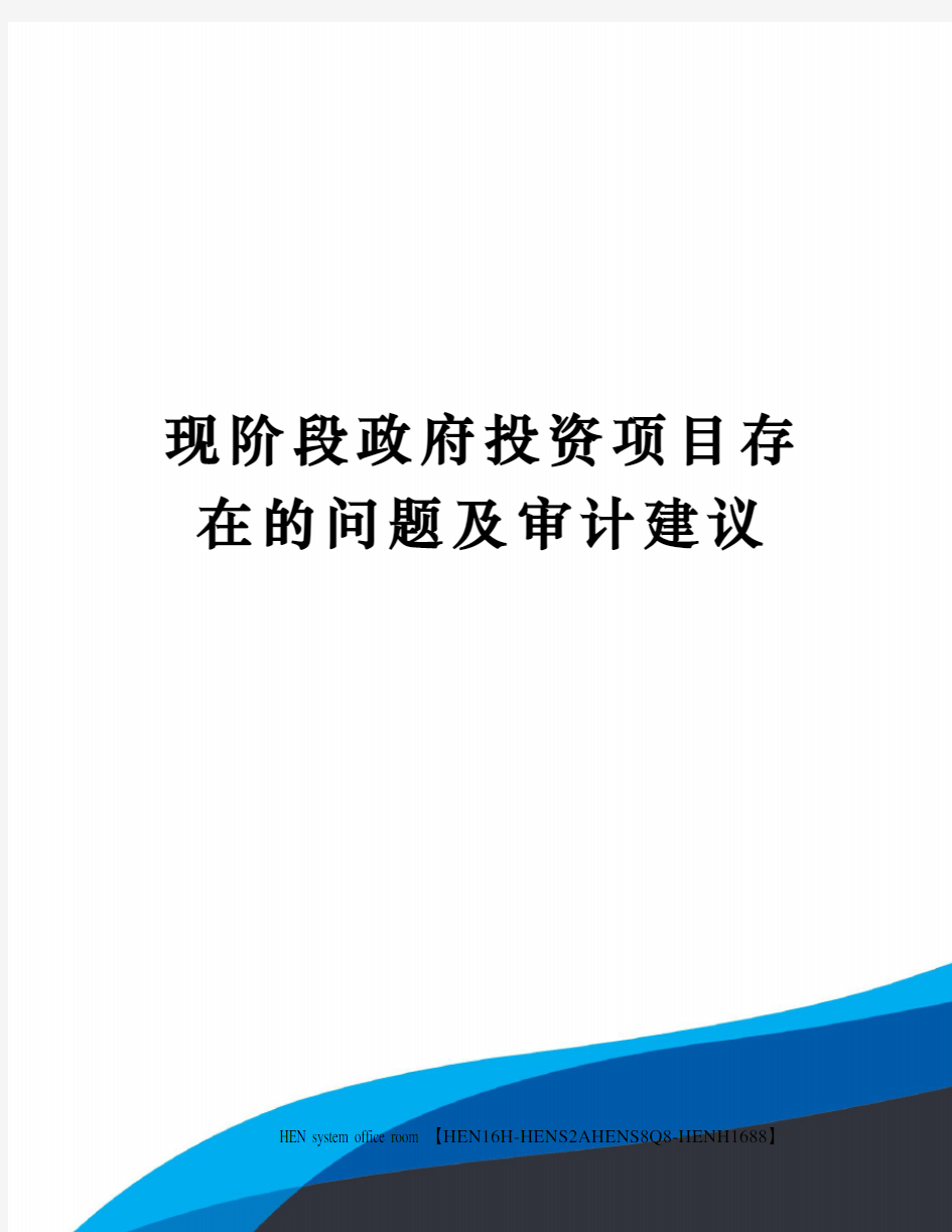 现阶段政府投资项目存在的问题及审计建议完整版