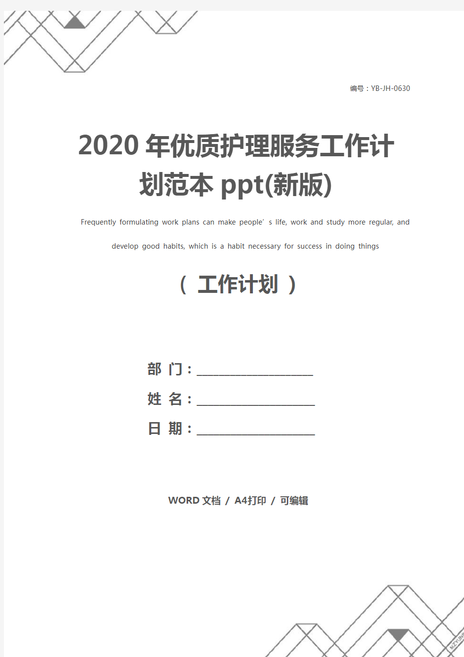 2020年优质护理服务工作计划范本ppt(新版)