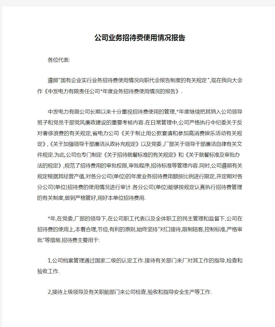 公司业务招待费使用情况报告